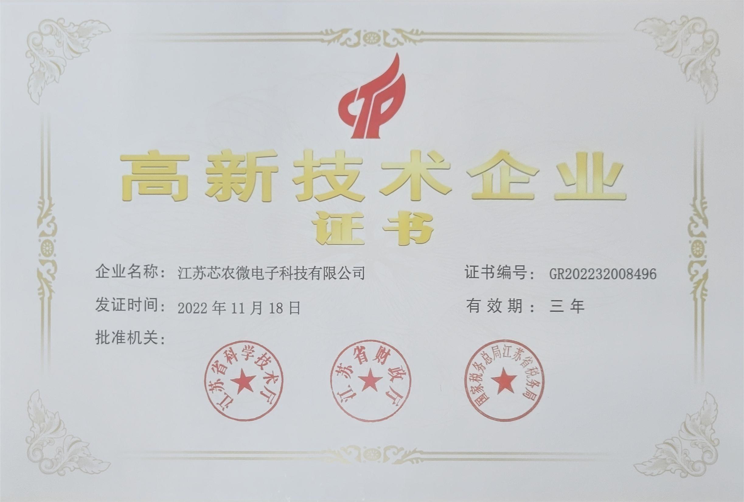 高新技術(shù)企業(yè)證書-江蘇芯農(nóng)微.jpg